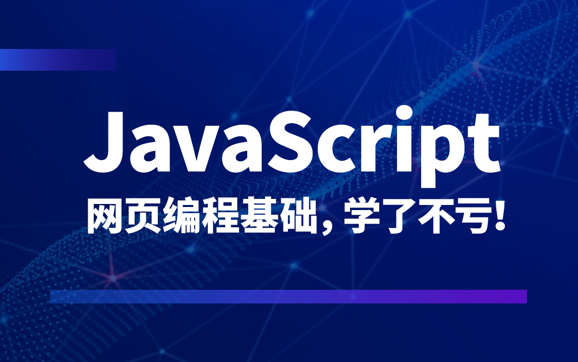 【叩丁狼教育】JavaScript网页编程基础哔哩哔哩bilibili