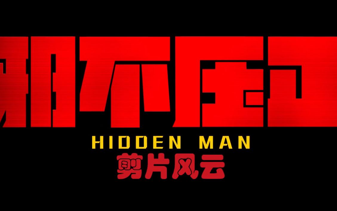 邪不压正双语字幕版_哔哩哔哩 (゜-゜)つロ 干杯~-bilibili