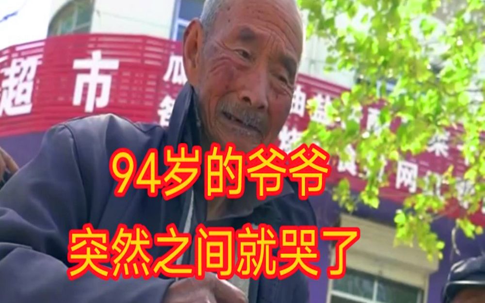 [图]94岁的爷爷突然之间就哭了……