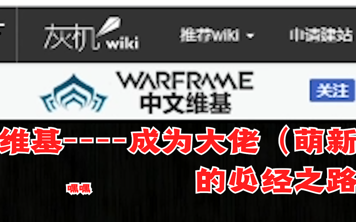 【warframe】维基的几点用法哔哩哔哩bilibili