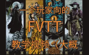 Download Video: 跑团软件FVTT：从入门到不会