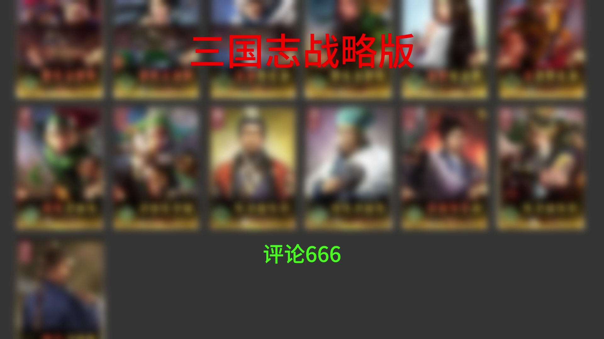 三国志破解版无限，三国志破解版无限金珠下载安装