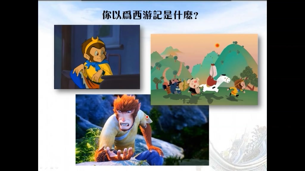 你以为的西游记是小说?电视剧?动画片?电影?哔哩哔哩bilibili