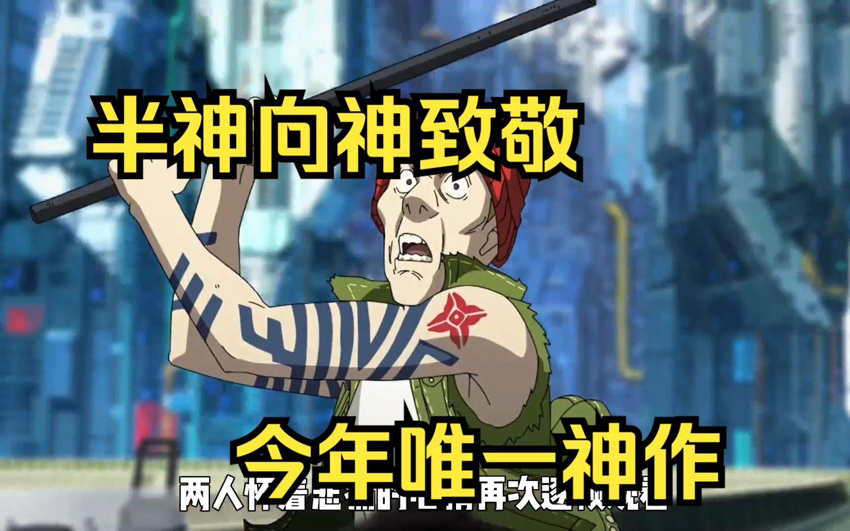 半神向神致敬,今年唯一神作 冥王pluto!