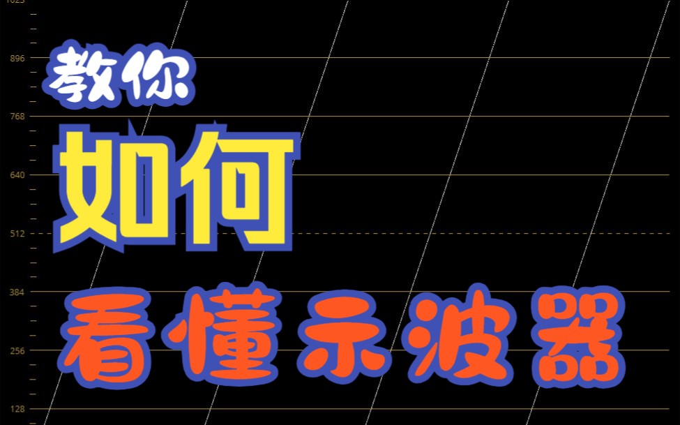 都快2024年了 你不知道示波器与灰度级别映射就落伍了哔哩哔哩bilibili