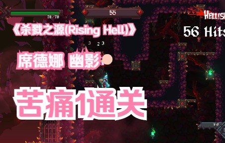 [图]《杀戮之源(Rising Hell)》 席德娜 幽影--苦痛1通关