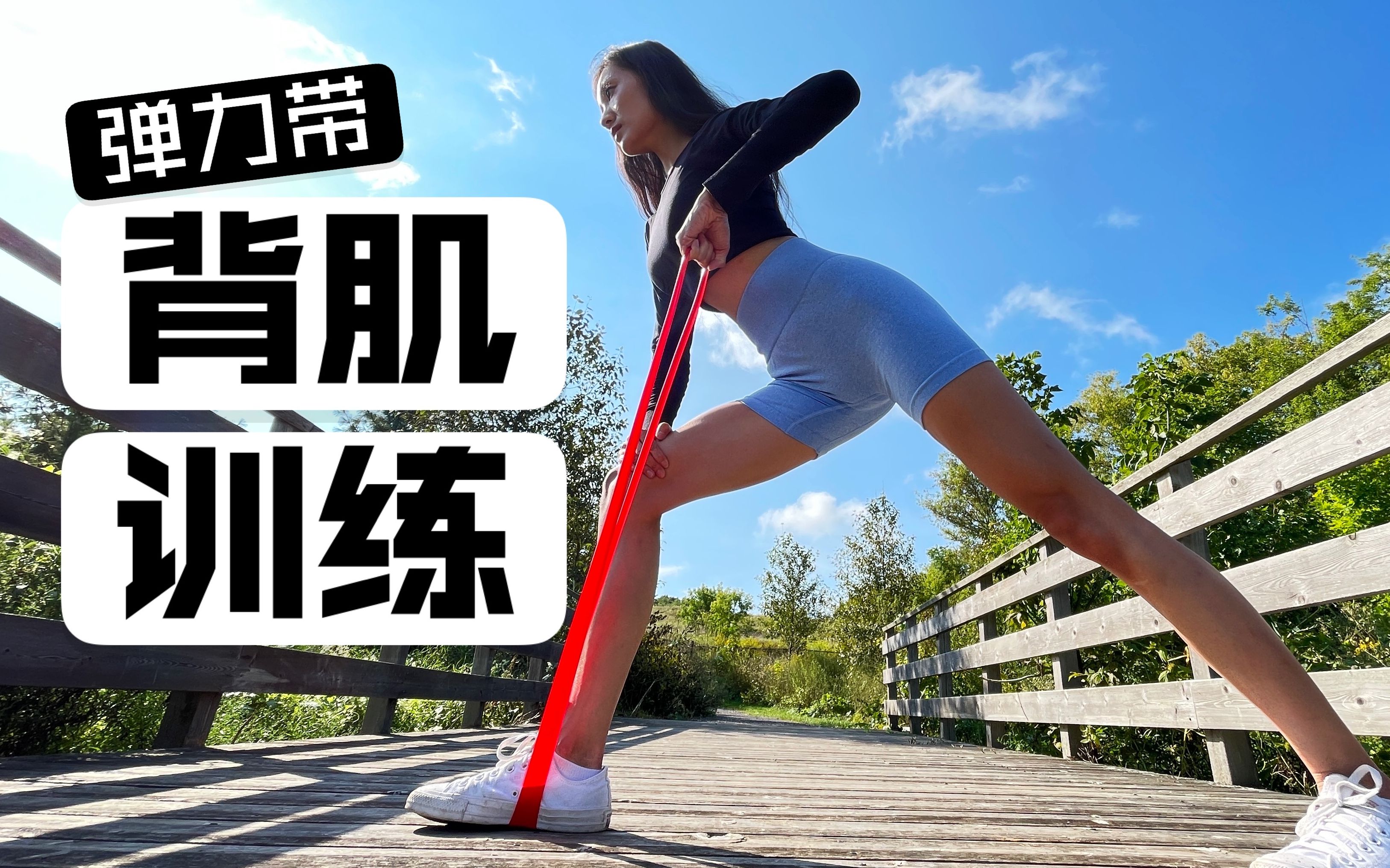 活动作品7min弹力带背肌训练改善圆肩驼背紧实背部线条缓解腰背酸痛