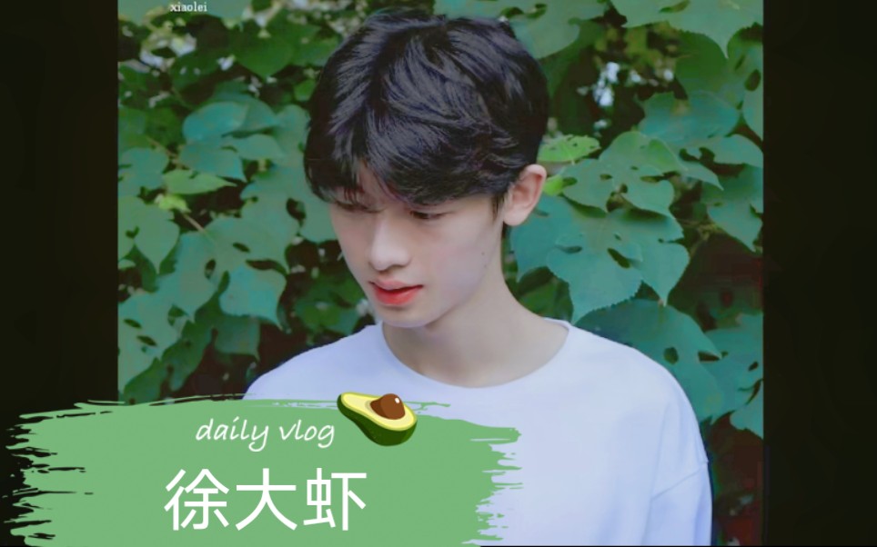徐大虾小虾米的迷人瞬间