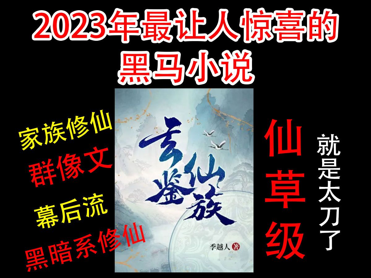 2023年网文仙草级黑马,《玄鉴仙族》家族修仙,一代一代的牺牲,皆为后世的繁荣.哔哩哔哩bilibili