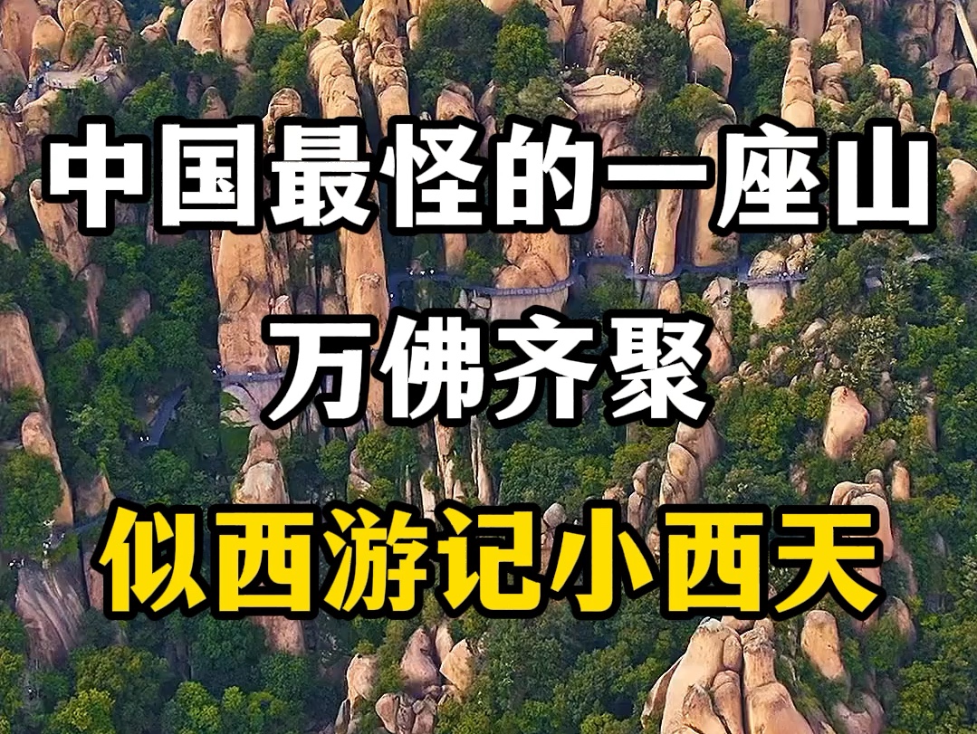 中国最奇怪的一座山,万佛齐聚,似西游记小西天.#河南嵖岈山 #河南旅游景点推荐 #河南旅游攻略 #嵖岈山风景区 #河南值得打卡景点盘点哔哩哔哩bilibili