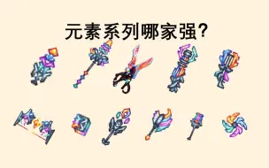 Download Video: 【系列武器卷宗】月后最炫酷的系列武器？元素武器无伤挑战对比！