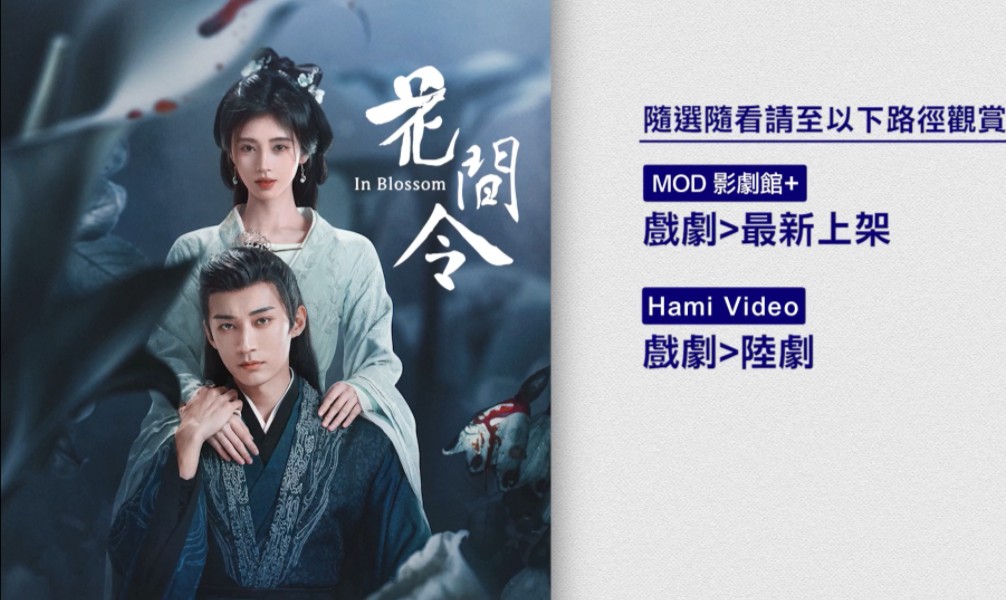 鞠婧祎主演的《花间令》台湾MOD/Hami Video平台开播预告哔哩哔哩bilibili