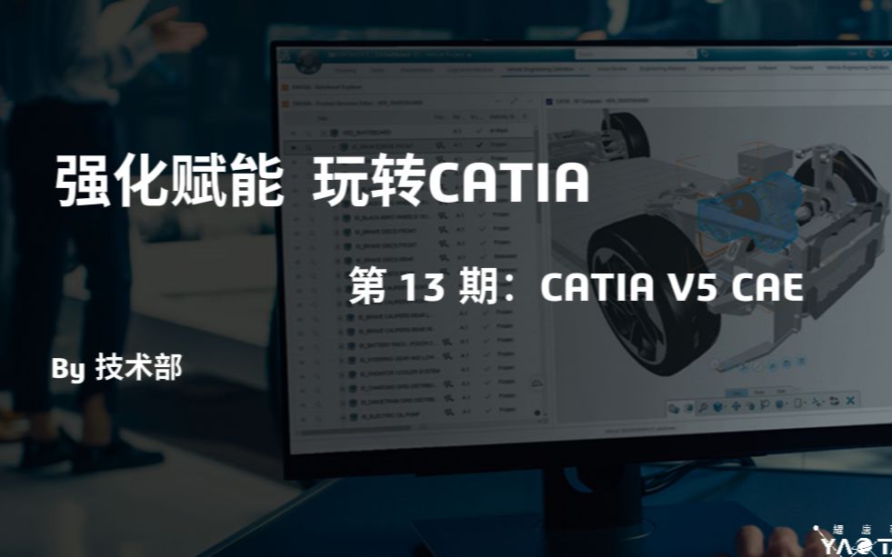 免费!CATIA CAE专业课程!入股不亏!哔哩哔哩bilibili