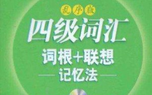 新东方四级词汇(乱序版)list 1(part2)哔哩哔哩bilibili