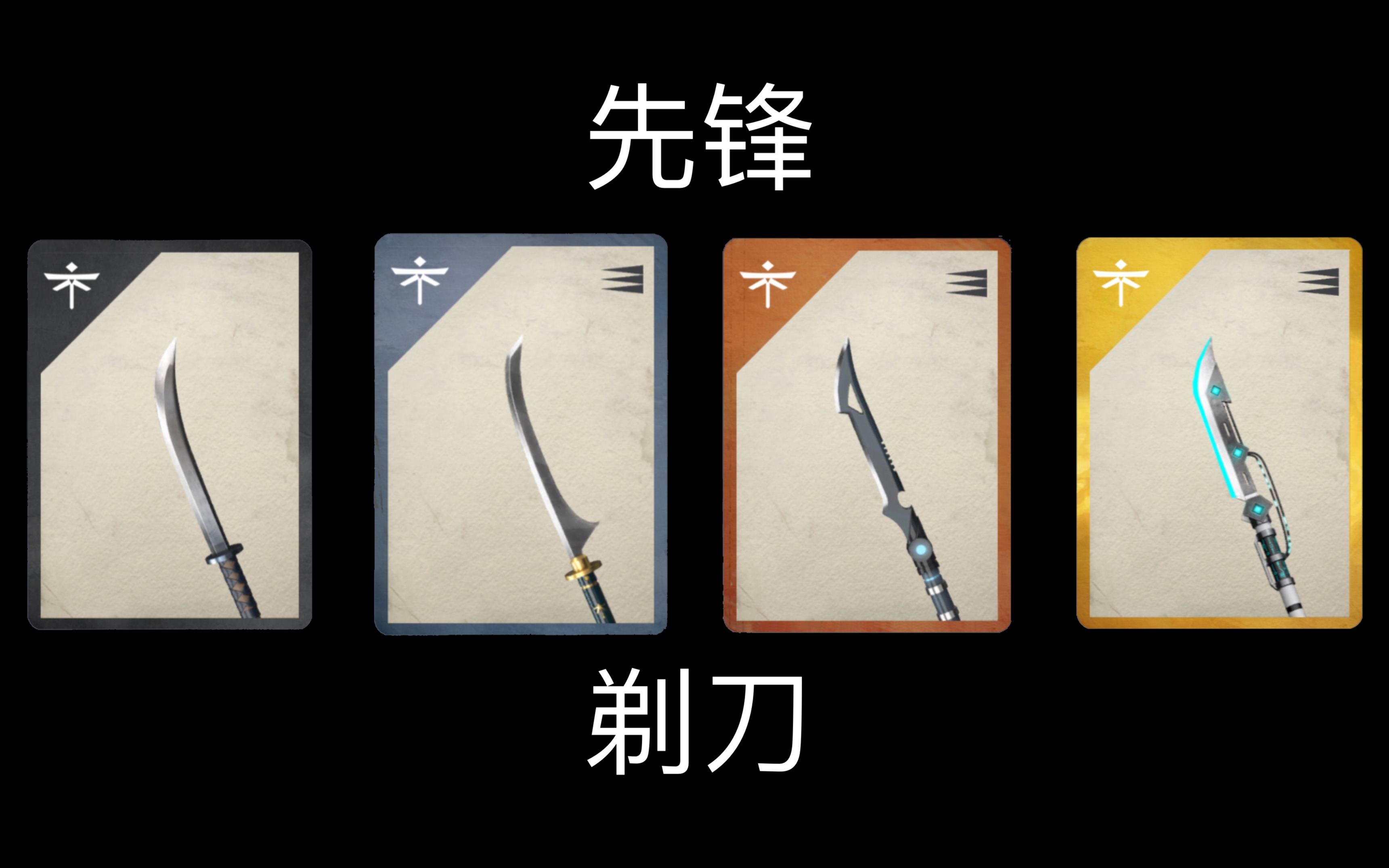 【暗影格斗3 | 盘点向】先锋 - 剃刀