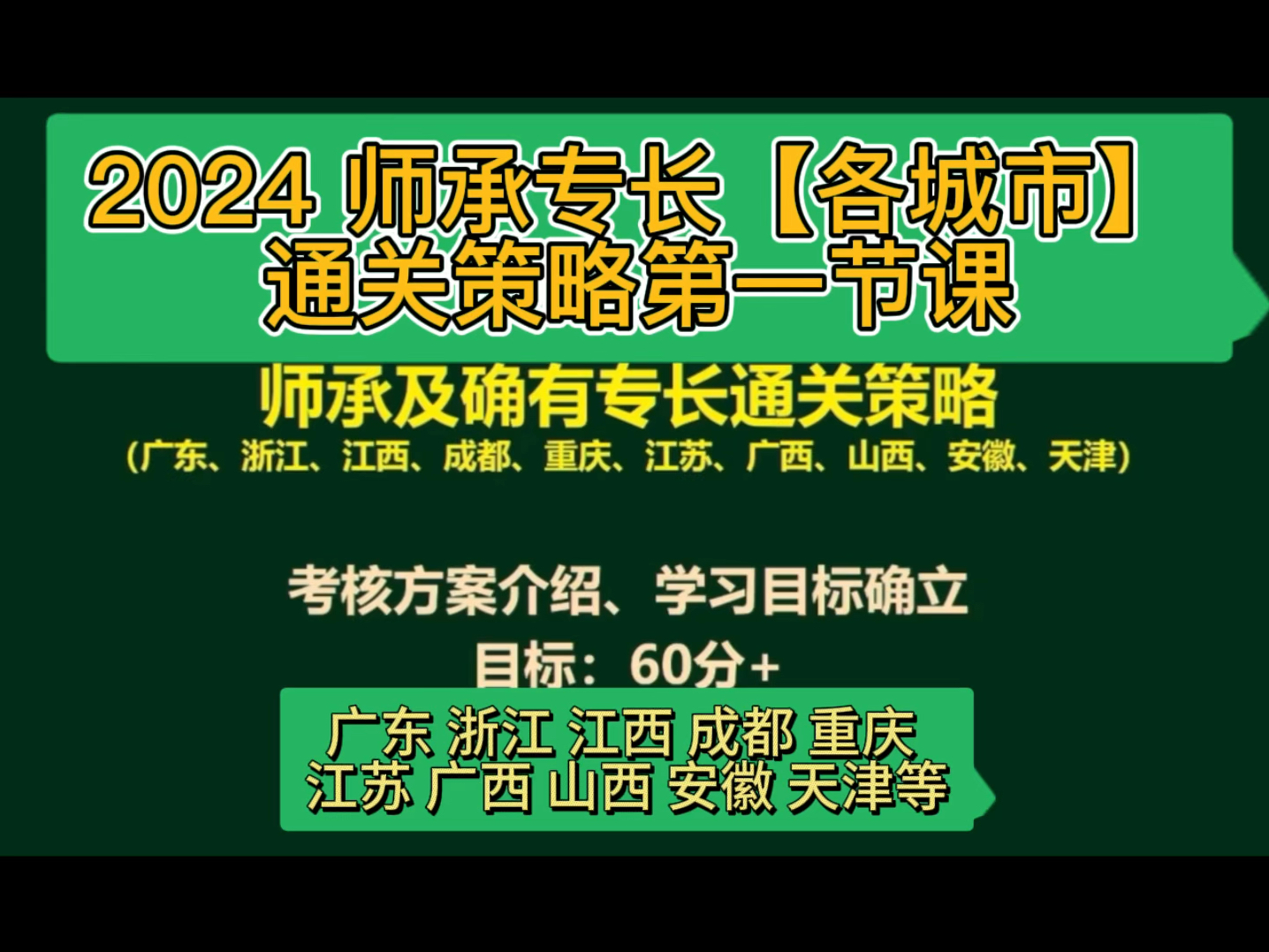 2024【各城市最新师承专长技能实操】通关策略第一节课 考生必看!!!哔哩哔哩bilibili