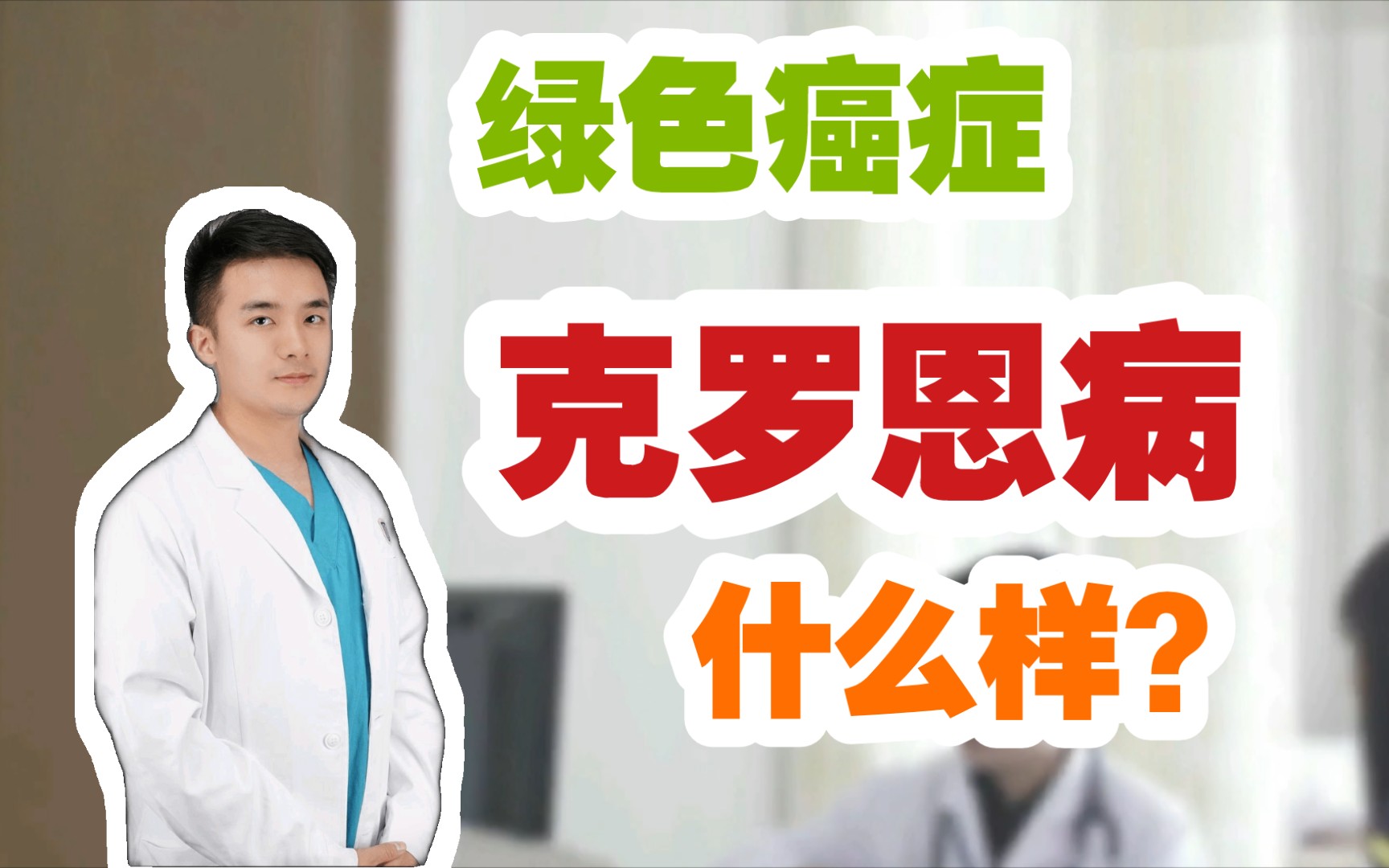 【医学柯南】绿色癌症肠道"克罗恩病",究竟长什么样,Crohn's Disease.哔哩哔哩bilibili