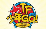 【TF家族】【TF少年GO! 】第一季 Live Show哔哩哔哩bilibili