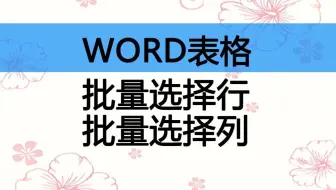 在WORD表格中批量选择行、批量选择列，便于统一格式或者复制       罗刚君