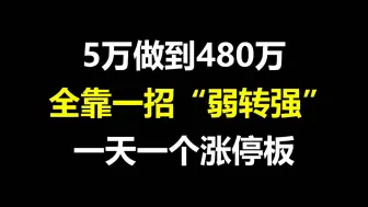 Download Video: A股：5万资金做到了480万，仅靠一招“弱转强”战法，几乎一天一个涨停板！