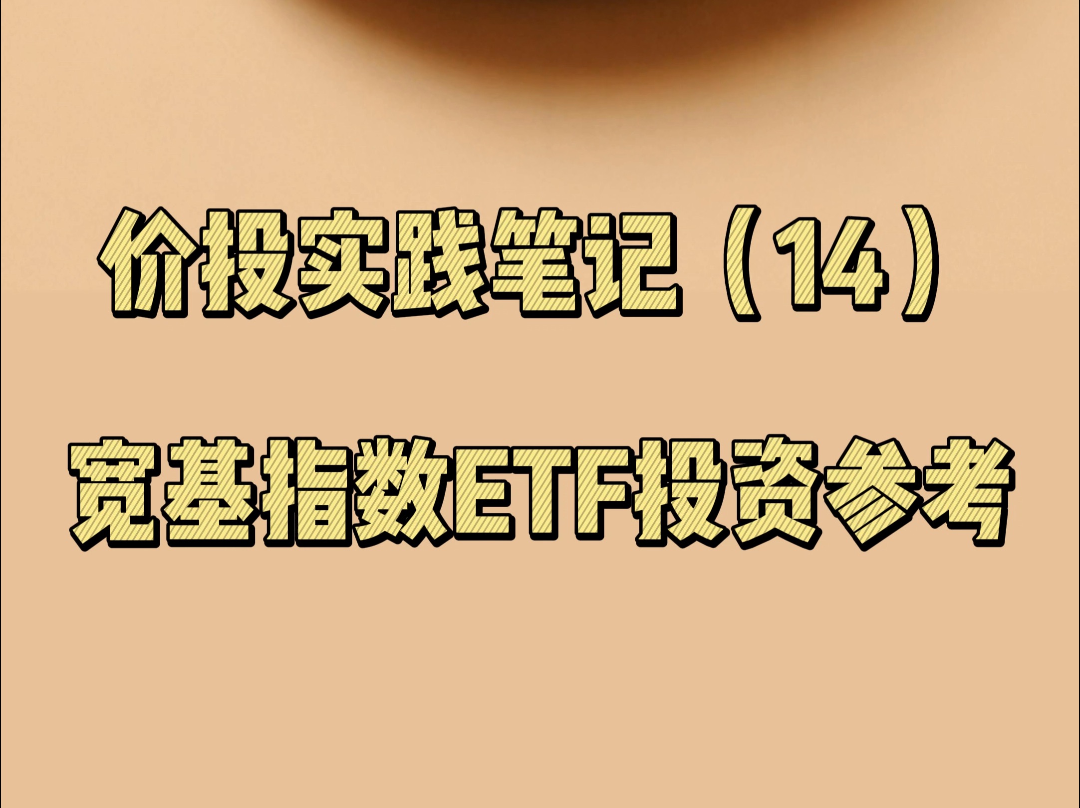 价投实践笔记(14):宽基指数ETF投资参考哔哩哔哩bilibili