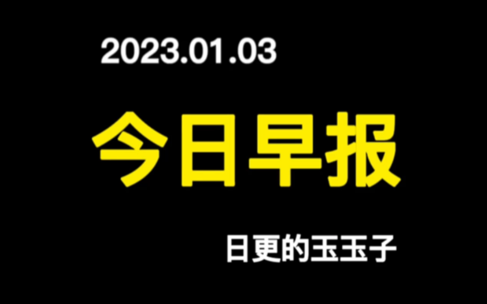 一网友跨年夜捡一晚烟花纸皮废品发家致富哔哩哔哩bilibili