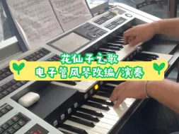 Download Video: 【双排键/电子管风琴】花の子ルンルン（花仙子之歌）YAMAHA ELS-02C自编