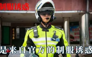 Télécharger la video: 来自官方的制服诱惑：杭州使用美男计