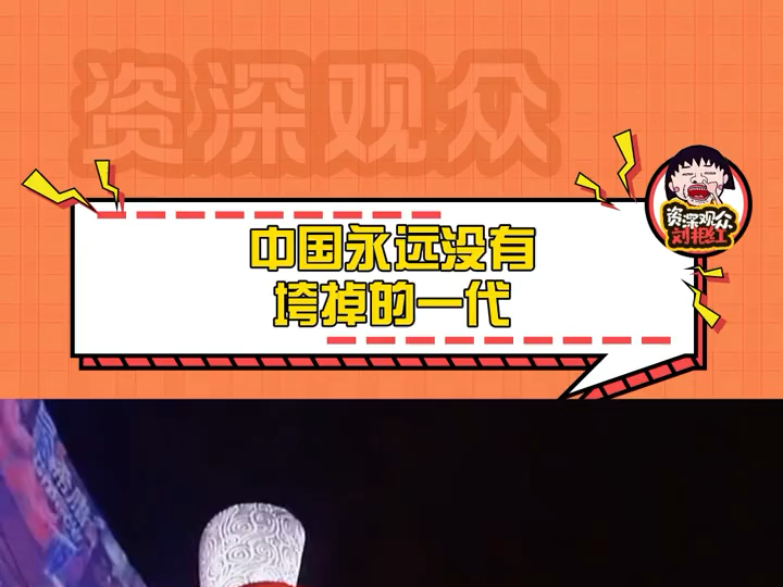 中国人永远没有垮掉的一代