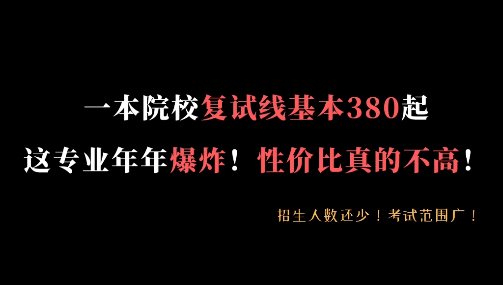 一本院校复试线基本380分起!行政管理年年爆炸!性价比真的不高!哔哩哔哩bilibili