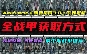 Download Video: 【Warframe萌新指南3.0】全战甲获取方式一览！前期战甲推荐~