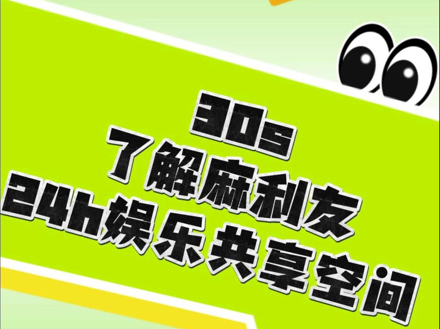 麻利友24小时娱乐共享空间哔哩哔哩bilibili