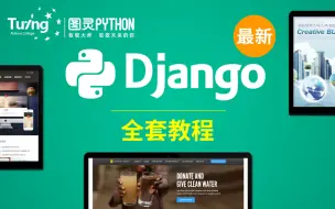 Download Video: 「Python教程」Django框架搭建，巅峰之作！终于有人把web开发讲透彻了「Python全栈, django框架, 前端, Mysql」