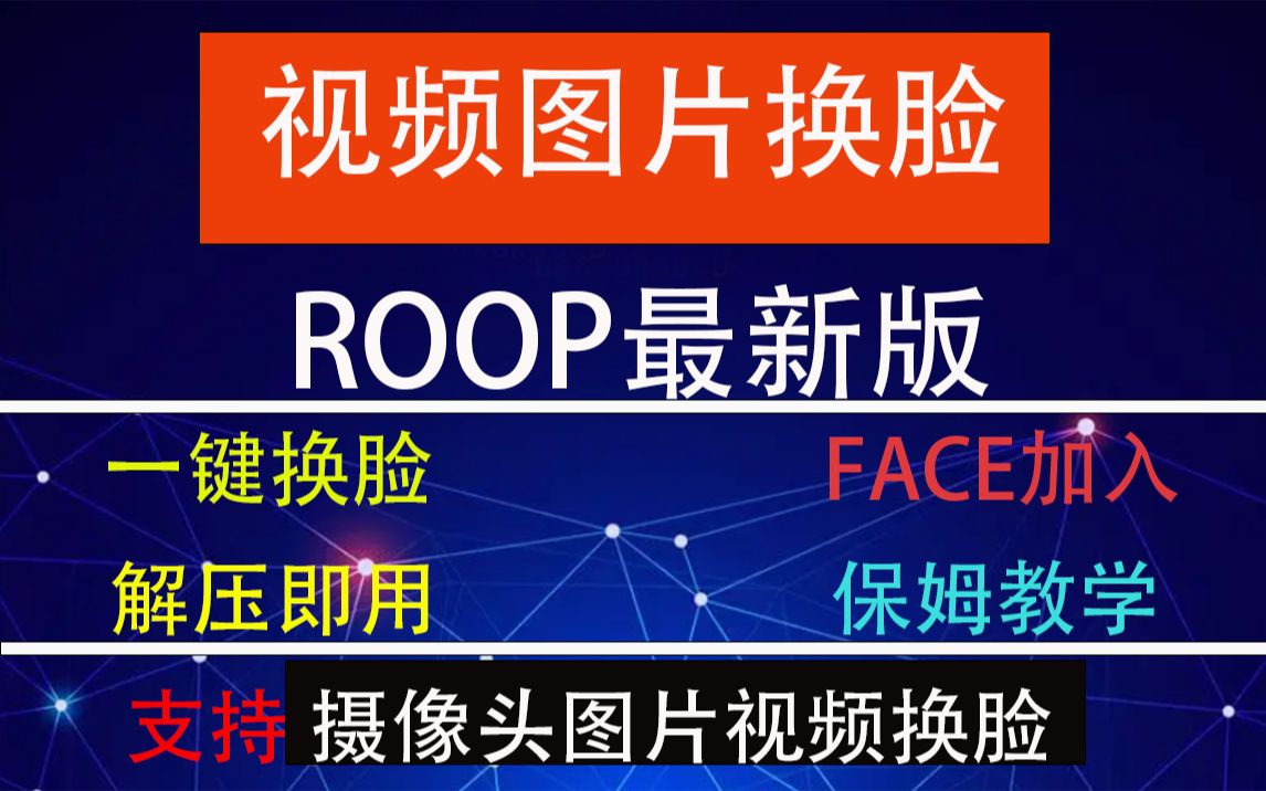 AI换脸整合包,更新强大的算法,更快的生成速度,更优秀的清晰度,roop最新版本,保姆教学,黑科技软件无偿分享哔哩哔哩bilibili