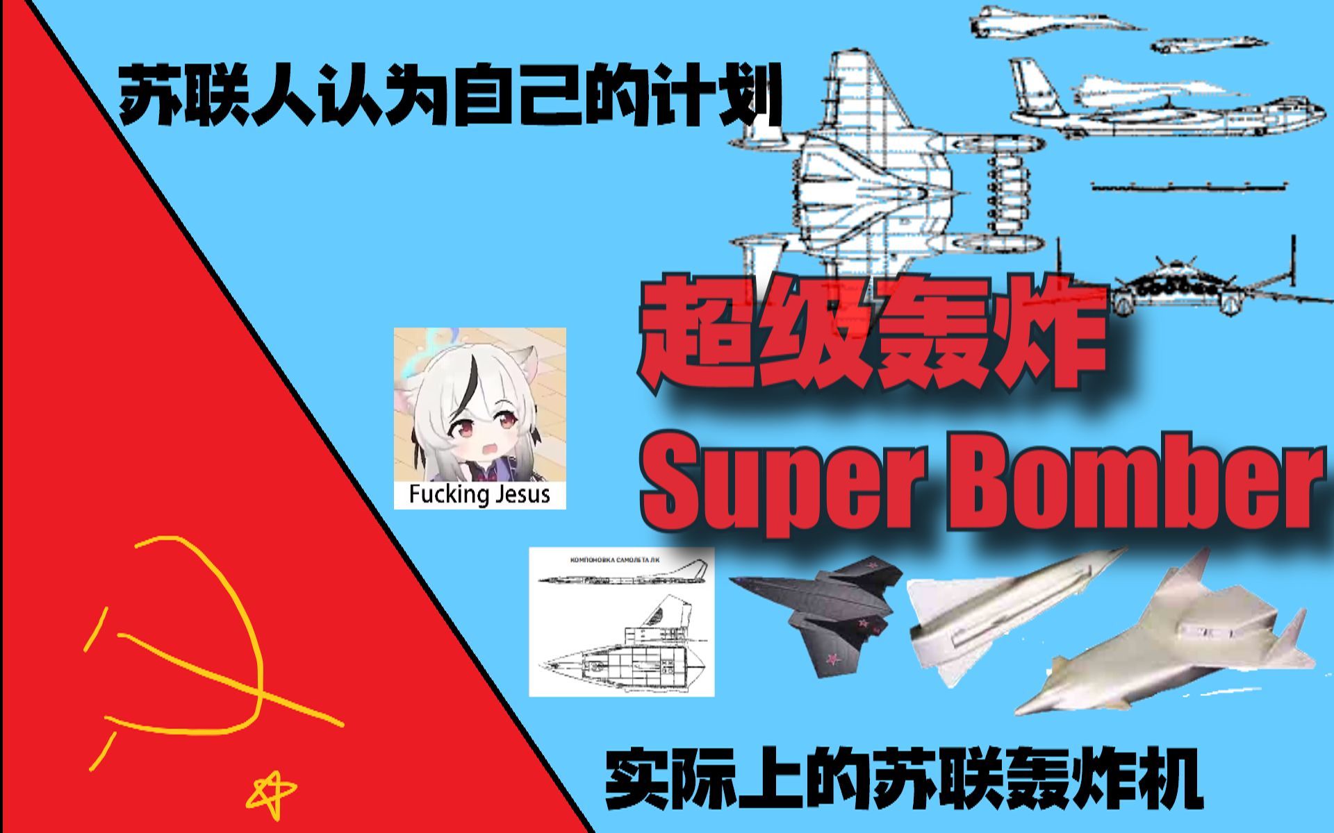 【苏联轰炸机发展附加篇】——超 级 轰 炸 Super Bomber哔哩哔哩bilibili