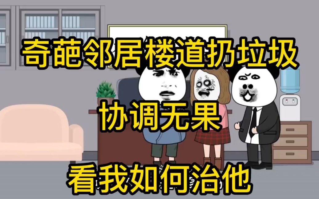 [图]奇葩邻居楼道扔垃圾，协调无果，看我如何治他