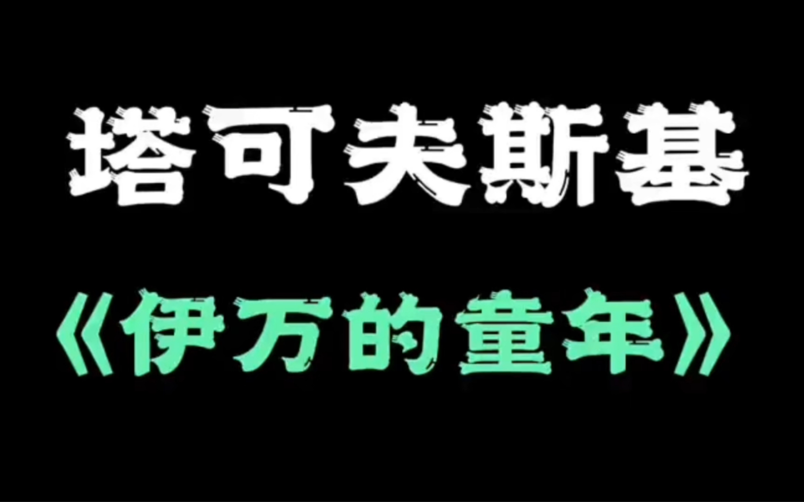 塔可夫斯基长片处女作《伊万的童年》哔哩哔哩bilibili