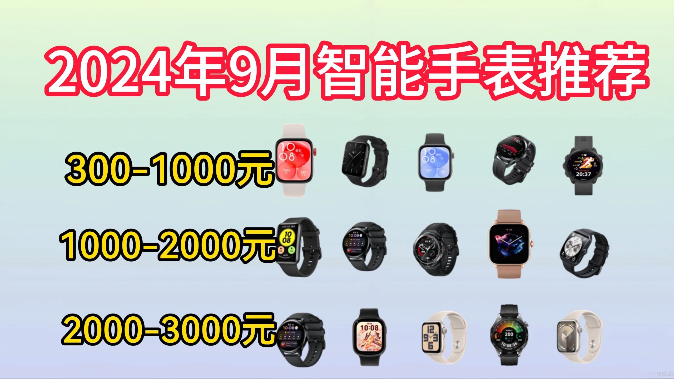 2024年9月智能手表、智能运动手表选购推荐,长续航,支持eSIM通信,监测健康,跑步|运动|游泳|划船都值得入手!哔哩哔哩bilibili