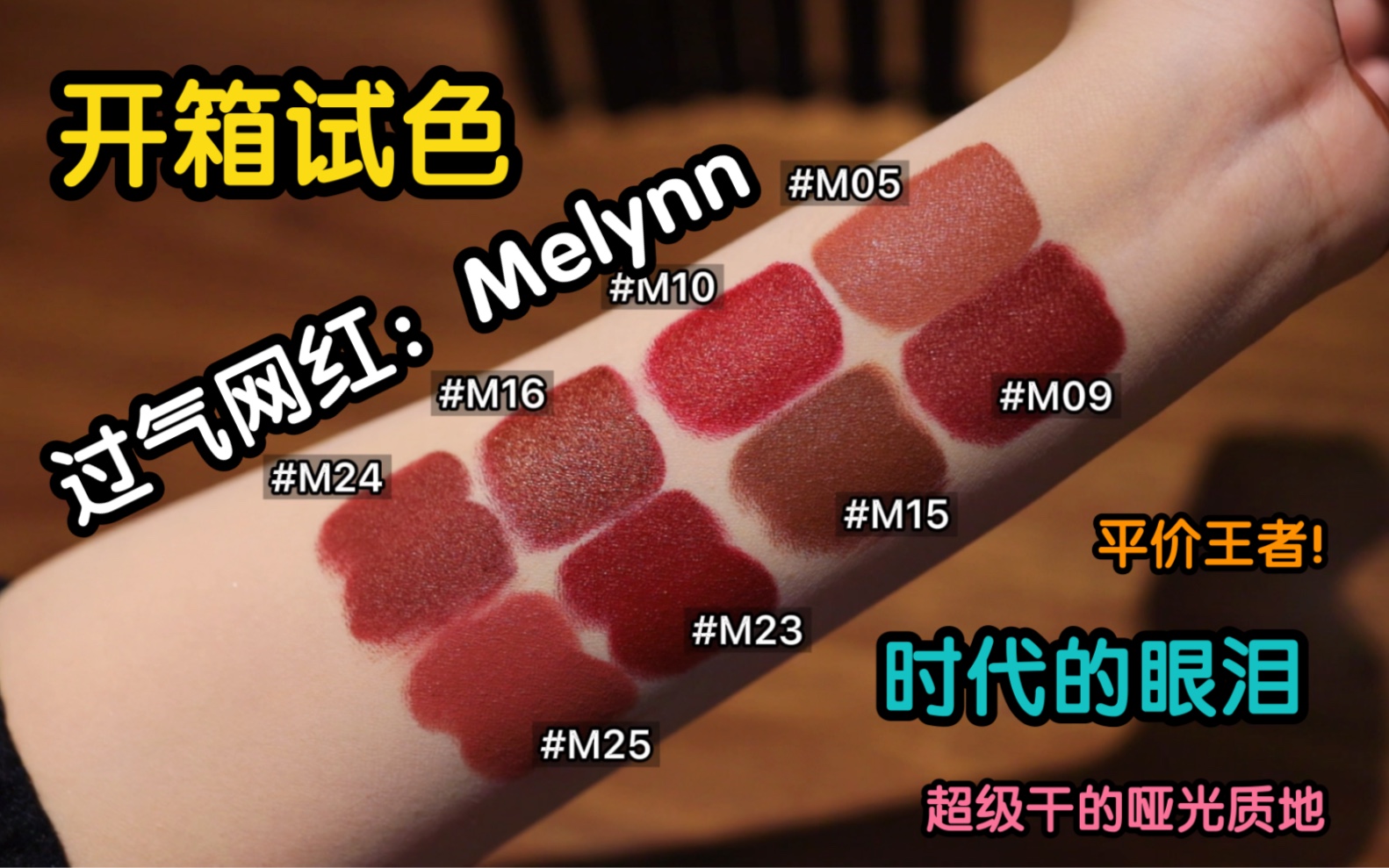 【开箱试色】Melynn哑光唇膏|虽然早已过气!但调色依旧抗打!平价王者当属它!哔哩哔哩bilibili