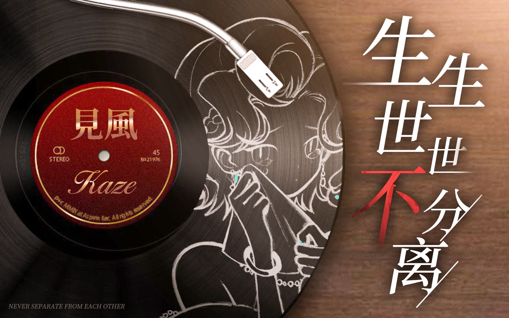 【代发】纸嫁衣2主题曲《生生世世不分离》民国版