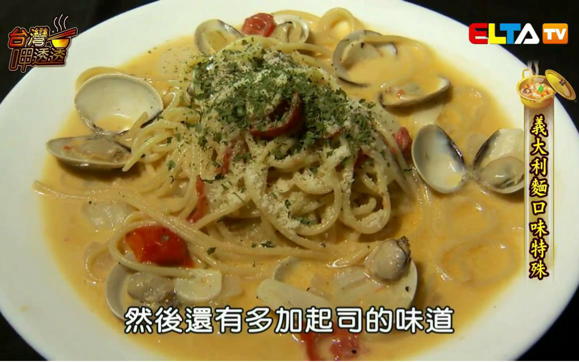 [图]【台湾美食】台湾呷透透-意大利料理   720P