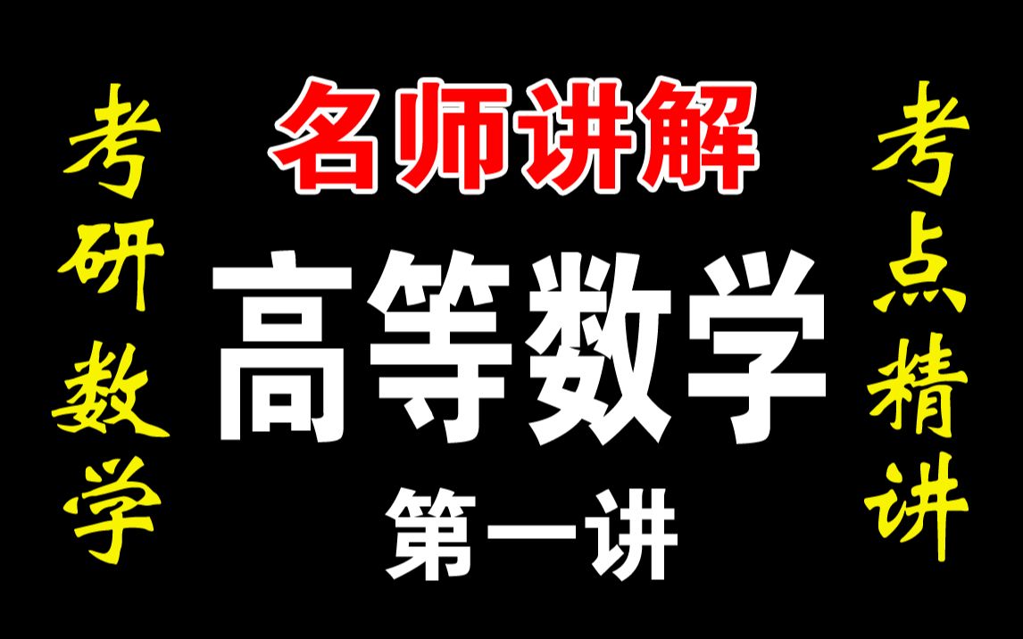 【坚果搜题】高数不挂科/高等数学速成不挂科/期末不挂科/考研快速入门/专升本速成/哔哩哔哩bilibili