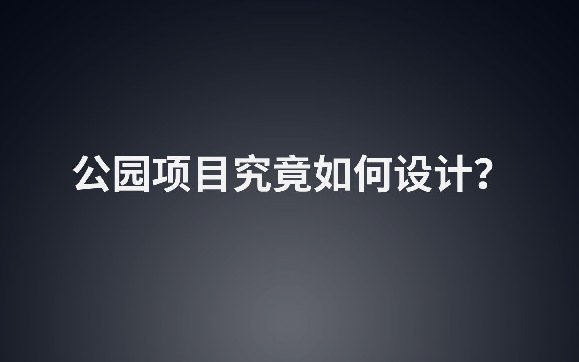 【景观方案自学】公园项目究竟如何设计?(轻筑学社)哔哩哔哩bilibili