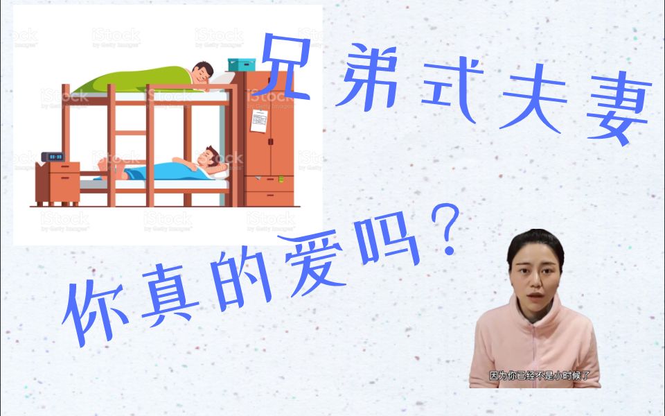 兄弟式夫妻,你真的喜欢吗? 从思文程璐离婚看婚姻中的陪伴和相处模式 ##小J树洞##哔哩哔哩bilibili