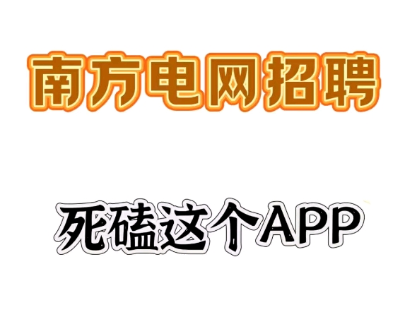 24南方电网招聘,新大纲题库app已出,考试就从这里抽!电气工程通信类计算机类其他理工类综合类哔哩哔哩bilibili