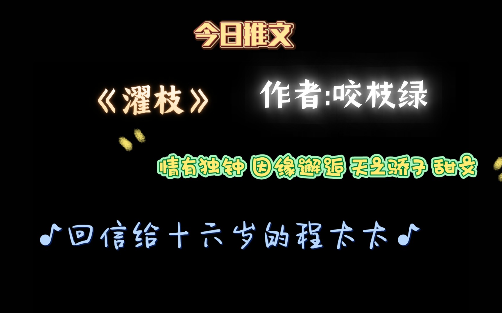 【推文】《濯枝》——咬枝绿,内容标签: 情有独钟 因缘邂逅 天之骄子 甜文一句话简介:回信给十六岁的程太太哔哩哔哩bilibili