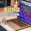 MacBook百亿补贴安全下车的验机攻略_哔哩哔哩_bilibili