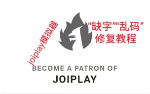 Download Video: 手机游戏《joiplay模拟器“缺字”“乱码”修复教程》，（rpg大师），安卓，骁龙855，红魔3，仙剑奇侠传，单机游戏，rpg，电脑游戏，模拟器，