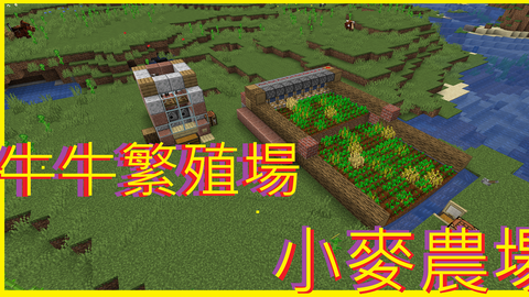 Minecraft 1 14 Bar原味生存系列 3 小麥農場和牛牛繁殖場 當個創世神 哔哩哔哩