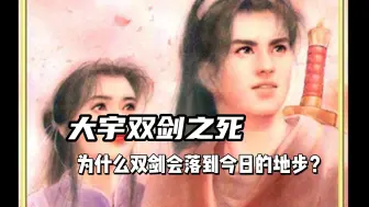 Video herunterladen: 大宇双剑之死，比起时代的落幕，更多的是自己作的